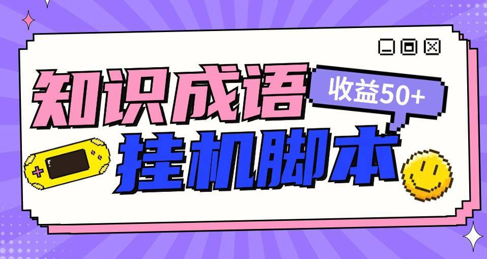 『高端精品』首码项目知识成语塔全自动撸红包脚本,秒到账,真实收益稳定50+『脚本卡密+使用教程』-新时光资源网