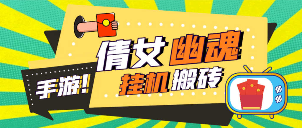 『高端精品』外面收费2980的工作室搬砖倩女幽魂全自动挂机项目,单窗口一天40+『挂机脚本+使用教程』-新时光资源网