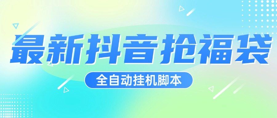 『高端精品』超稳定最新抖音全自动抢福袋神器,24小时全自动挂机『全自挂机脚本+使用教程』-新时光资源网