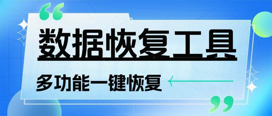 『高端精品』外面日赚100+的数据一键恢复黑科技,功能超多接单专用的科技软件『月卡脚本』-新时光资源网
