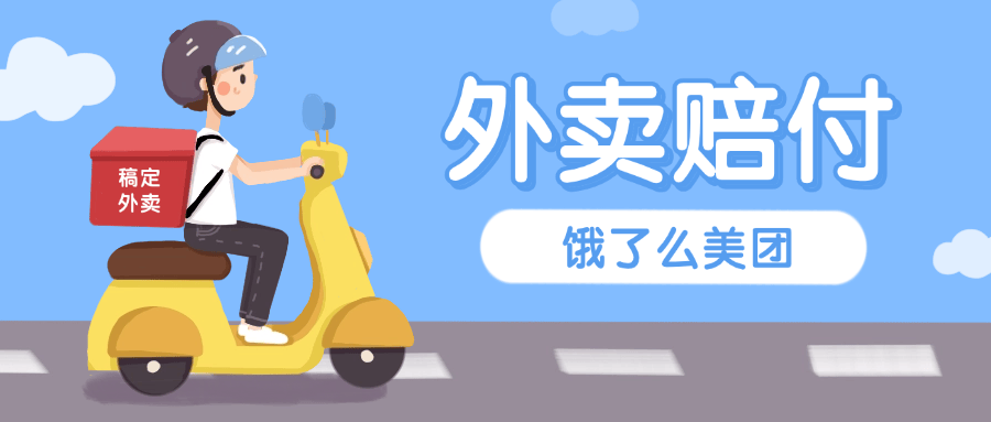 『高端精品』最新美团饿了么赔付每单10-99+免费外卖一份 有手就行 支持苹果 安卓设备『详细教程+实操』-新时光资源网