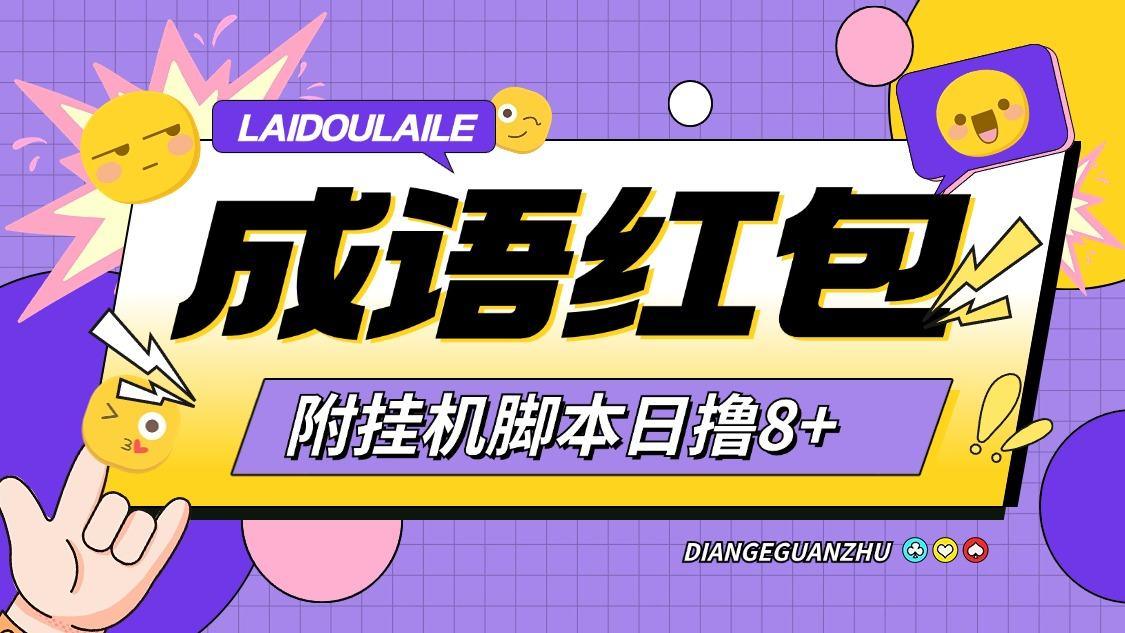 『高端精品』首码鸦鸦成语全自动撸金挂机脚本,玩赚模式广告红包怕『月卡脚本+使用教程』-新时光资源网