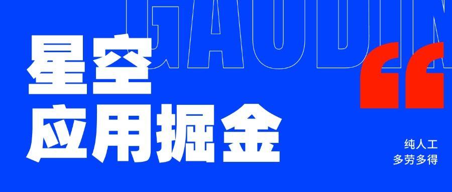 『高端精品』星空应用下载安装任务掘金单机30+,收益稳定人工操作『精品网赚+全套教程』-新时光资源网