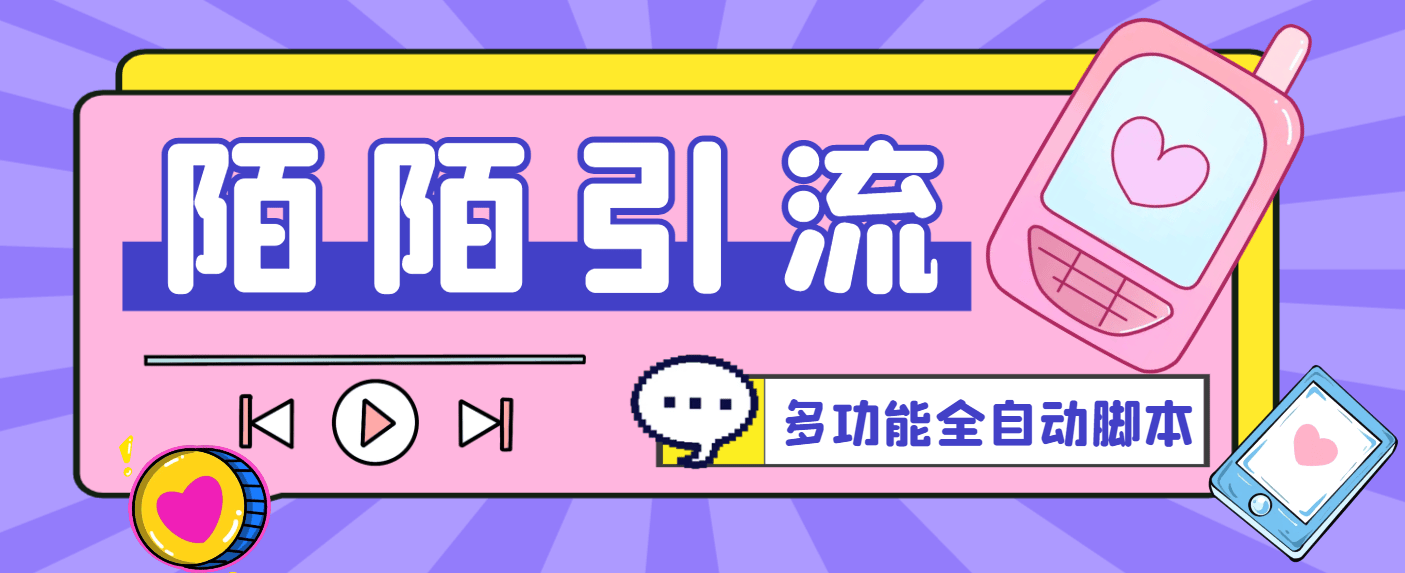 『引流必备』最新陌陌多功能全自动引流脚本,解放双手自动引流『引流脚本+使用教程』-新时光资源网