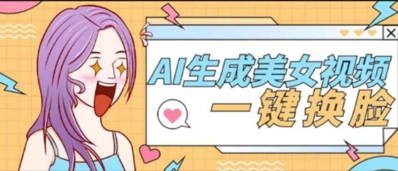 『高端精品』外面收费188的AI智能生成美女跳舞+一键换脸视频软件『脚本+使用教程』-新时光资源网