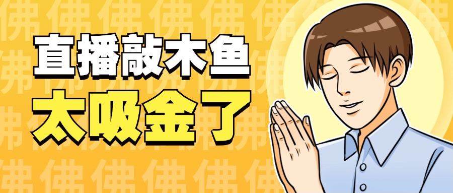 『高端精品』火爆的直播间新玩法之木鱼音频直播,平心静气释放压力必备『永久脚本+一机一码』-新时光资源网