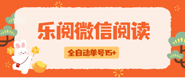 『高端精品』外边收费588乐阅之家微信阅读挂机,脚本全自动运行,单号15+『挂机脚本+使用教程』-新时光资源网