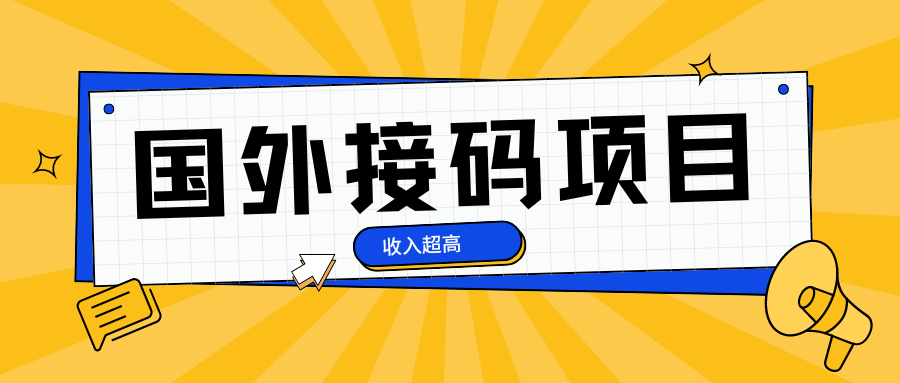 『高端精品』外面卖500+的最新国外手机号接码项目,稳定收入中『挂机脚本+使用教程』-新时光资源网