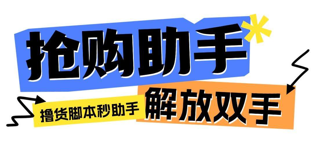 『高端精品』最新自用撸货脚本JD/TB秒助手,全自动抢购无需手动『永久脚本+使用教程』-新时光资源网