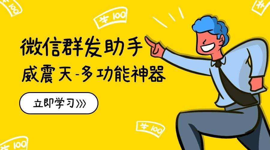 『高端精品』最新微信威震天群发群发引流工具，解放双手快速引流『群发工具+使用教程』-新时光资源网
