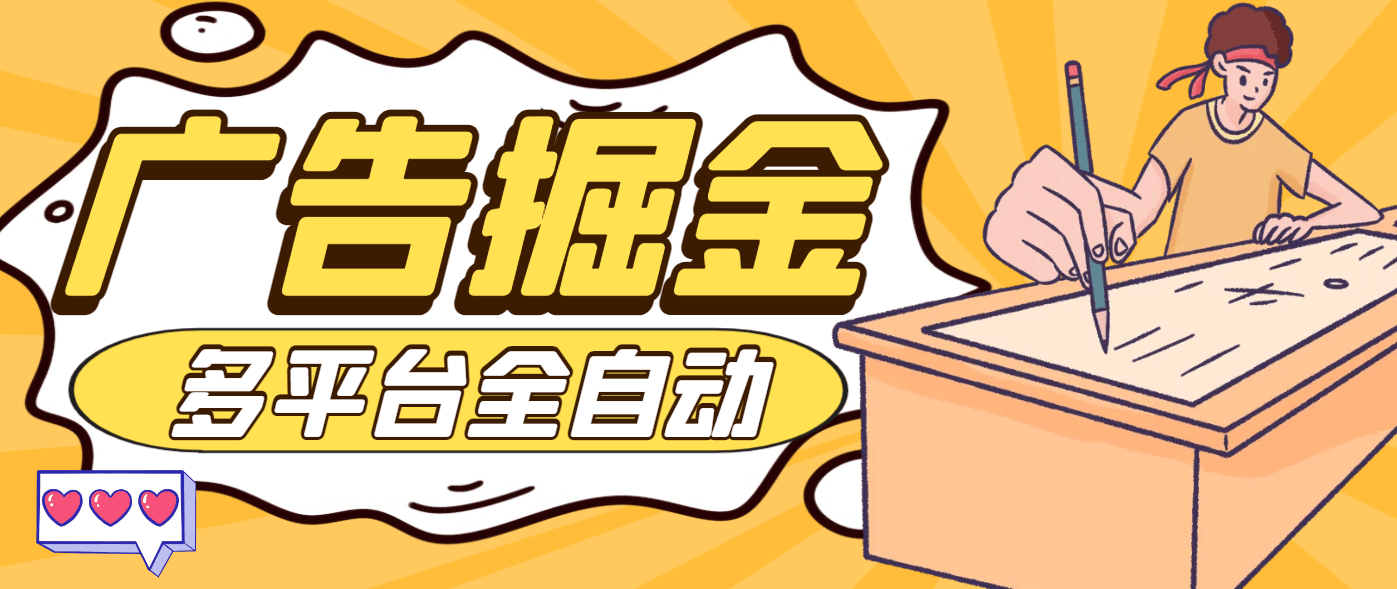 『高端精品』最新多平台多功能广告掘金，小游戏，福袋，短 剧掘金助手，号称收益最高的辅助『掘金助手+使用教程』-新时光资源网