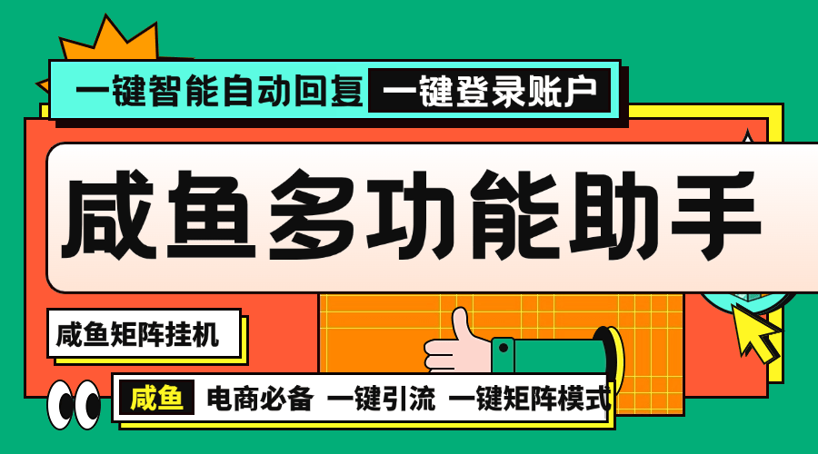 『矩阵引流一对一教学』推荐咸鱼助手自动发货多功能电脑助手内部项目『脚本卡密+详细教程』-新时光资源网