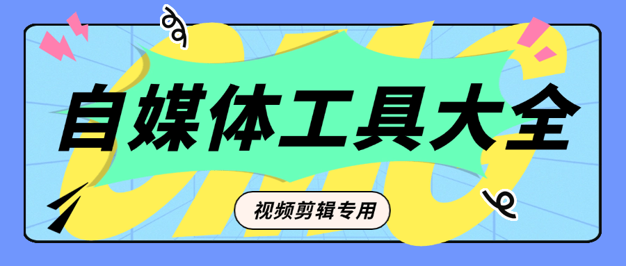 『公益项目』外面收费199的自媒体专用视频剪辑工具 一键剪辑 新手必备『脚本卡密+详细教程』-新时光资源网