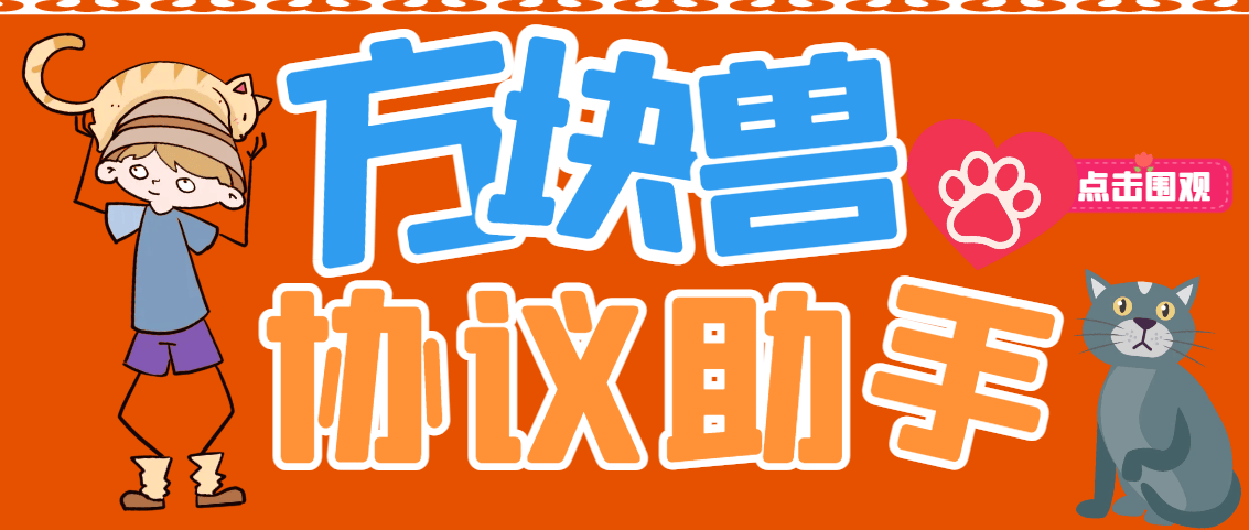 『高端精品』外面收费688方块兽协议全自动抢工作脚本,单号 利润500+,支持手机多号运行『协议脚本+使用教程』-新时光资源网