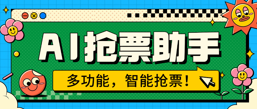 『高端精品』外面收费999的ai抢票助手 一台电脑全自动挂机抢票,单机60000+『月卡脚本卡密+详细教程』-新时光资源网