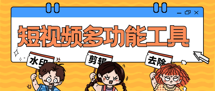 『高端精品』短视频多功能工具大全 一键去除水印 免去vip 一键制作原创视频『脚本卡密+详细教程』-新时光资源网