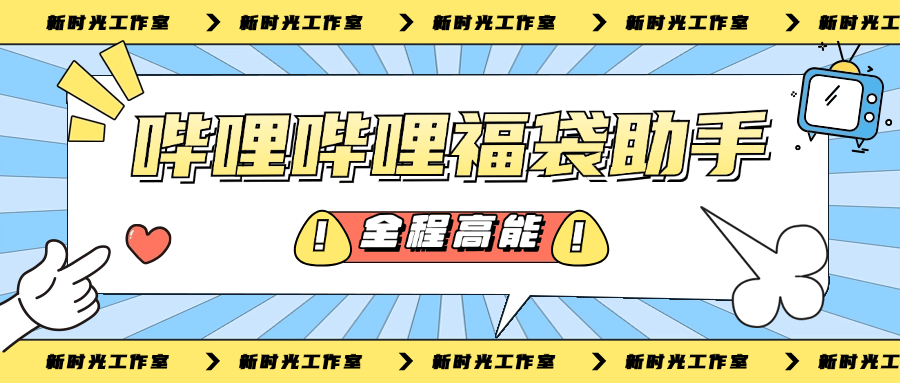 『高端精品』外面收费1189的哔哩哔哩全自动养号+抢福袋 单号15+『脚本卡密+详细教程』-新时光资源网