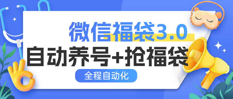 『高端精品』外面收费988微信福袋 全程自动抢福袋和养号 实物+礼物多功能变现『脚本卡密+详细教程』-新时光资源网