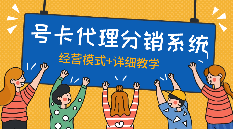 『高端精品』外面收费888的号卡代理模式 分销系统+经营思路+店铺+自动挂机回复『脚本卡密+详细教程』-新时光资源网