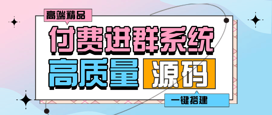 『高端精品』外面收费998的付费进群系统 源码+教程+支付系统『脚本卡密+详细教程』-新时光资源网