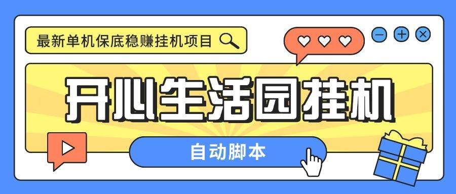 『高端精品』外面收费188的开心生活园挂机脚本,最新国庆零撸看广告单机5+『脚本卡密+详细教程』-新时光资源网