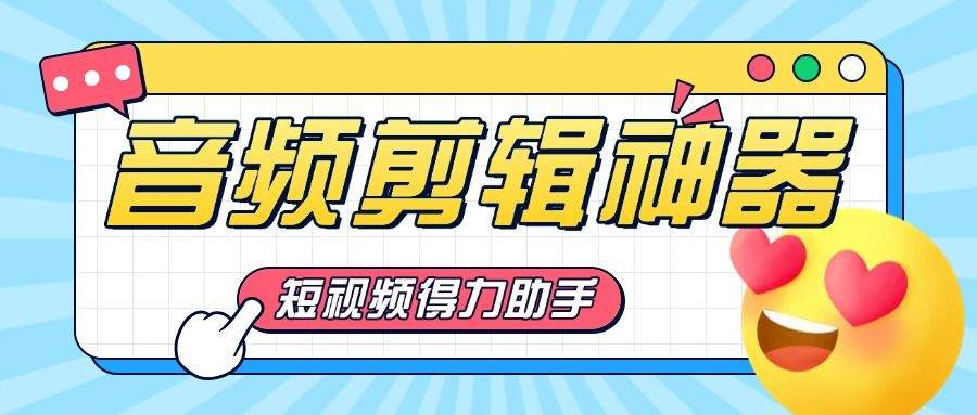 『高端精品』短视频必备神器,音频剪辑提取器,免登陆解锁会员『永久脚本』-新时光资源网