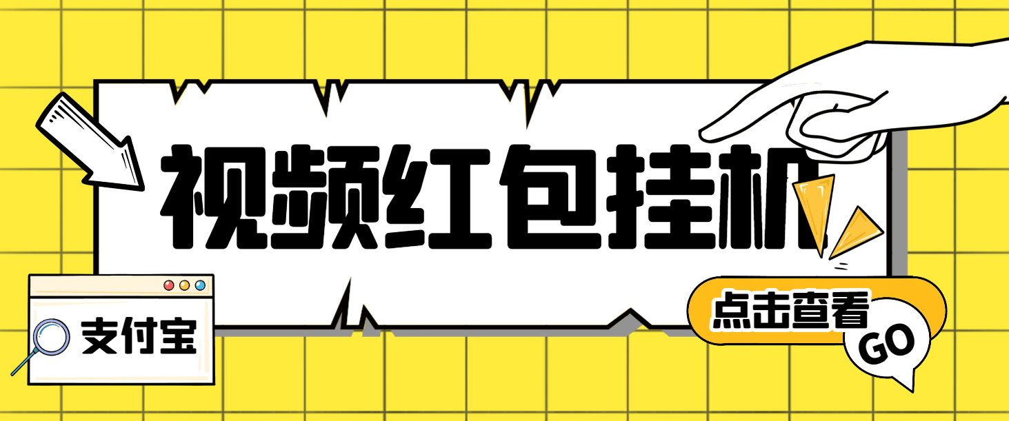 『高端精品』外面收费288的最新支付宝全自动挂机项目,单号利润10-50+『挂机脚本+使用教程』-新时光资源网