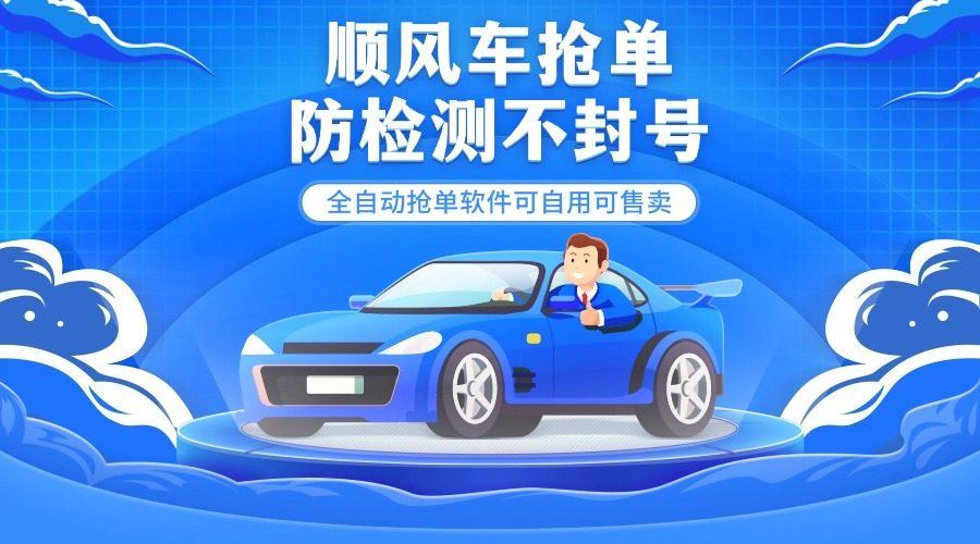 『高端精品』外面都在卖的顺风车多平台自动抢单软件,防检测不封号『月卡脚本+使用教程』-新时光资源网