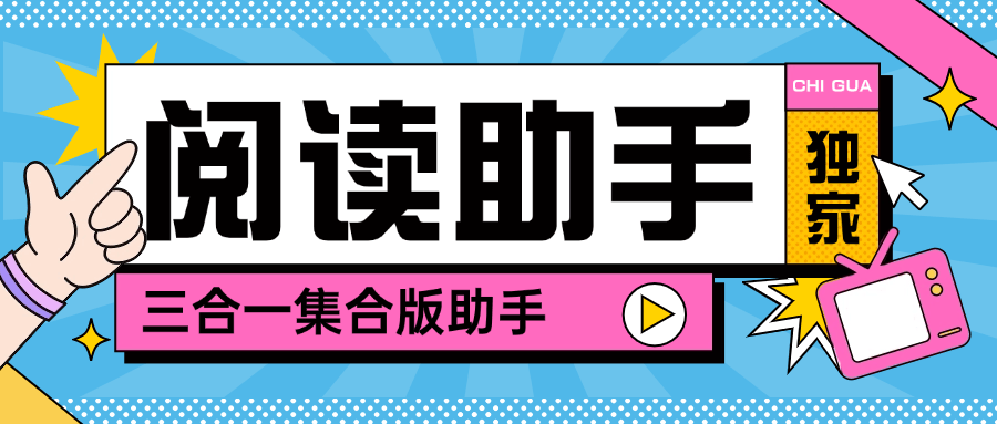 『高端精品』最新阅读助手微信 小红书  快手 多平台阅读挂机可以批量矩阵单机20+『脚本卡密+详细教程』-新时光资源网