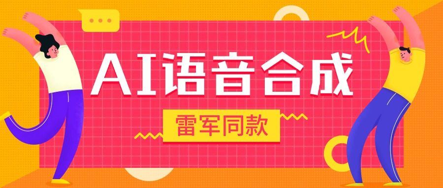 『高端精品』爆火抖音雷军同款语音生成,超多角色语音合成软件,抖音自媒体高曝光『月卡脚本+使用教程』-新时光资源网