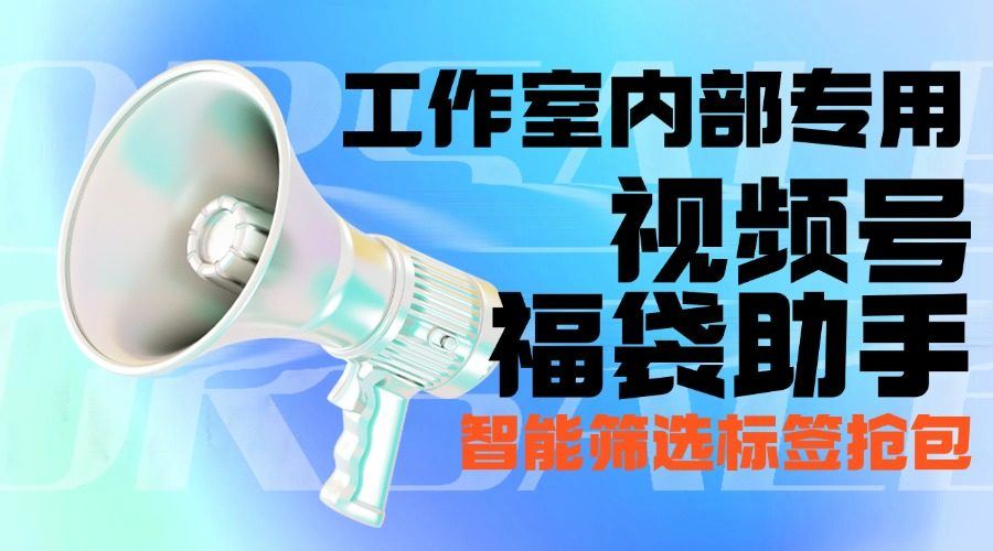 『高端精品』最新工作室内部专用视频号福袋助手,可筛选标签精准抢包中奖率超高『智能脚本+使用教程』-新时光资源网