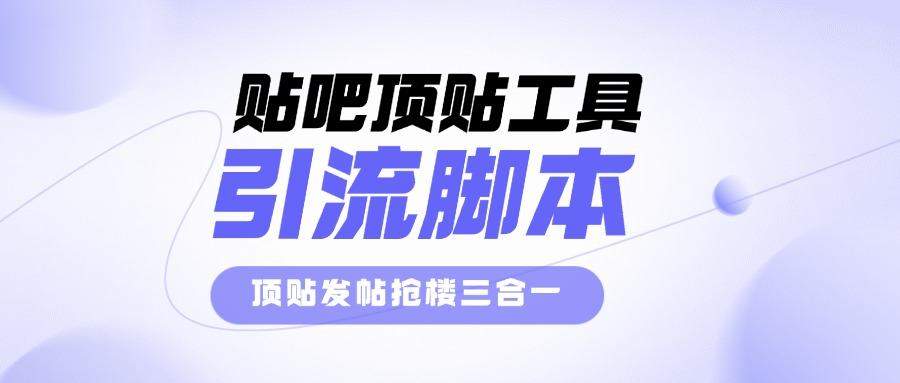 『高端精品』外面收费998的最新贴吧顶贴发帖抢楼三合一工具箱,号称日发十万条『永久脚本+详细教程』-新时光资源网