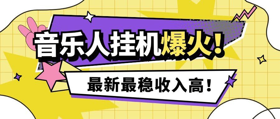 『高端精品』外面收费1280的最新腾讯音乐人挂机脚本,号称日赚300+『挂机脚本+使用教程』-新时光资源网