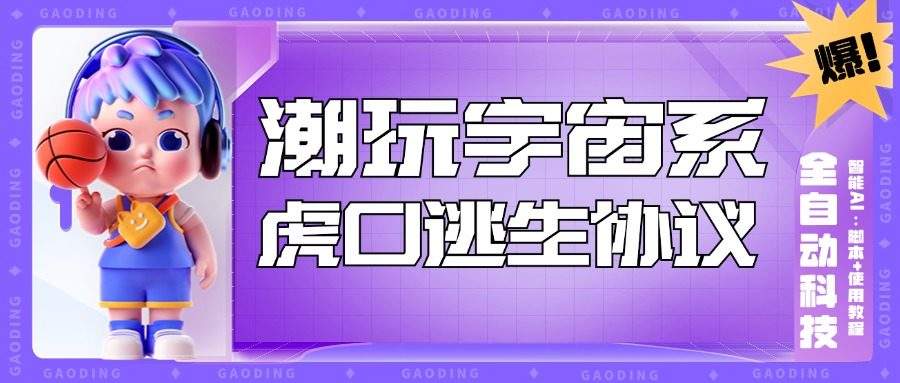 『高端精品』外面收费998的最新潮玩宇宙·虎口逃生智能AI全自动黑科技,实测日利润500+ 『协议脚本+使用教程』-新时光资源网