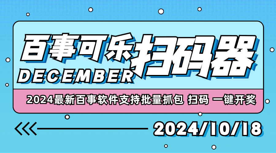 『高端精品』2024最新百事可乐批量扫码 抓包工具 支持批量扫码 工作室专用软件  『脚本卡密+详细教程』-新时光资源网