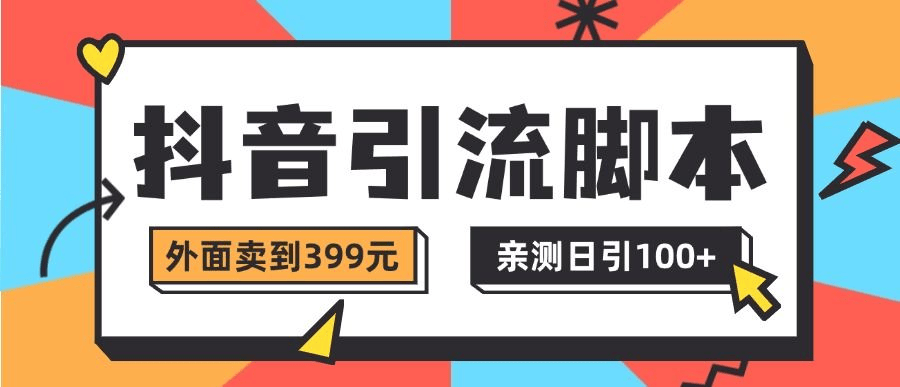 『高端精品』抖音流量必备综合型全自动评论私信引流脚本,自动评论私信点赞分享,日引100+粉丝流量『月卡脚本+使用教程』-新时光资源网