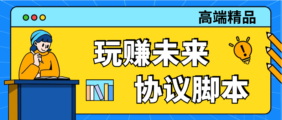 『高端精品』外面收费298的玩赚未来一键扫码登陆 最简单的项目单号2-5+ 可批量 无需实铭  『脚本卡密+详细教程』-新时光资源网