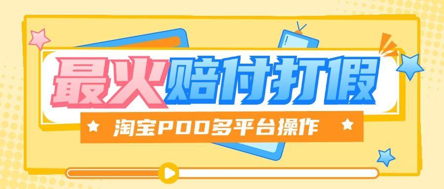 『高端精品』全网最火爆淘宝天猫PDD赔付、打假、吃货玩法,日入500算入门『教程链接+详细玩法教程』-新时光资源网