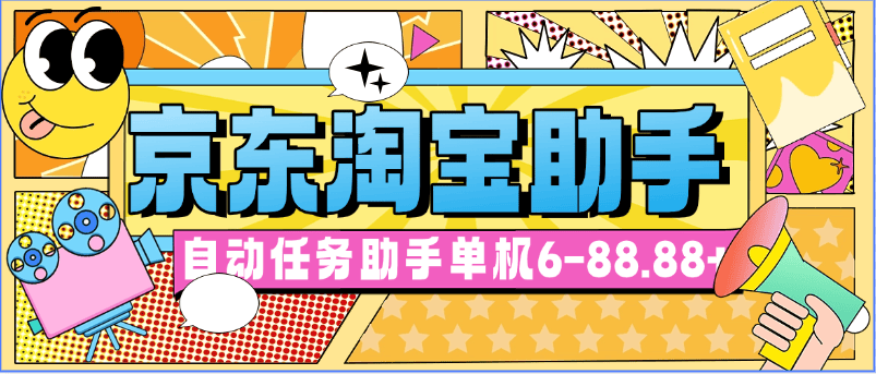 『高端精品』外面收费198的京淘自动助手 类似于zfb小程序挂机项目 单机6-88.88+『脚本卡密+详细教程』-新时光资源网