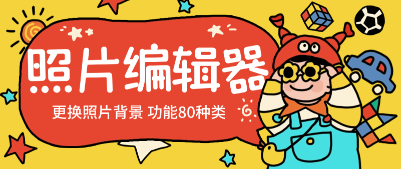 『高端精品』剪辑必备一键替换照片背景多功能软件 功能高达60+款『脚本卡密+详细教程』-新时光资源网