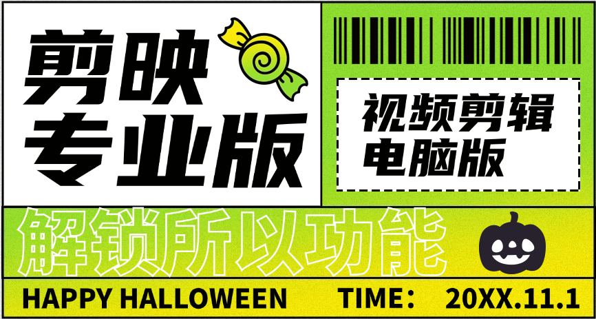 『剪辑必备』外面收费298的抖音剪辑软件剪映专业版电脑软件支持所有功能 所有功能免费『所有功能免费+详细教程』-新时光资源网