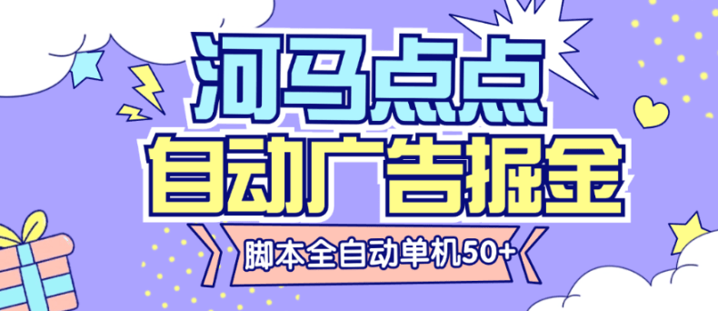『高端精品』外面收费188的河马点点广告掘金全自动挂机脚本 无需养鸡,单机50+『脚本卡密+详细教程』-新时光资源网