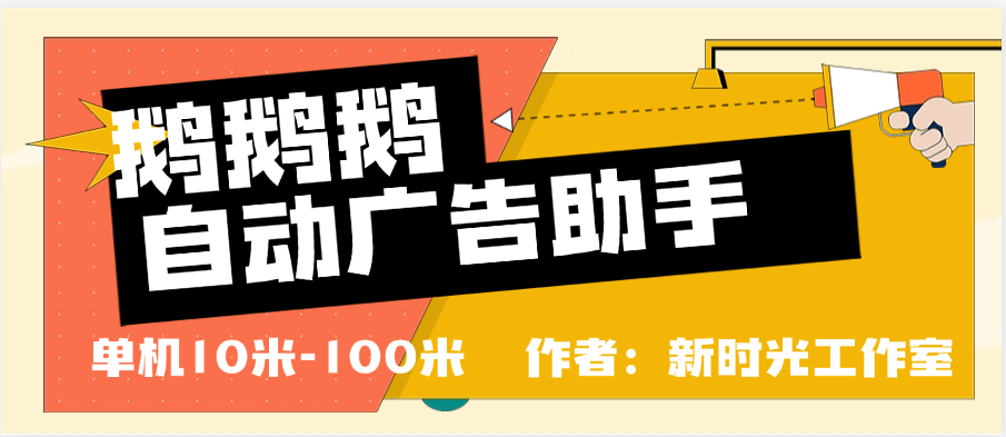 『精品推荐』鹅鹅鹅协议脚本跳过广告 单机10+到100+ 官方平台合作项目『脚本卡密+详细教程』-新时光资源网