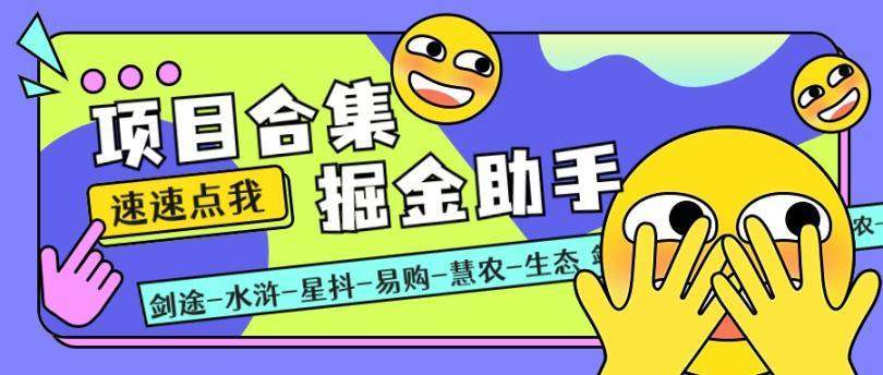 『高端精品』最新项目 合 集掘金助手全自动仿真人挂机非协议辅助,一天100+『详细教 程+脚本卡密』-新时光资源网