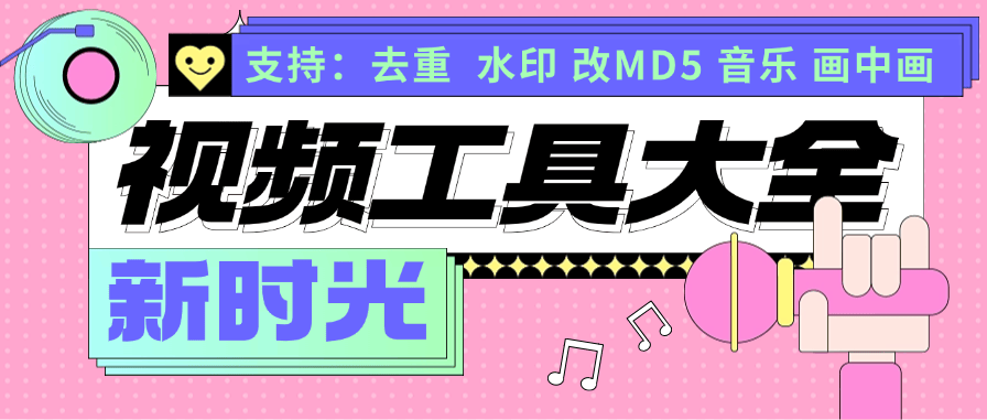 『视频工具』外面收费1958的视频工具大全 去重 MD5格式 画中画多个功能『脚本卡密+详细教程』-新时光资源网