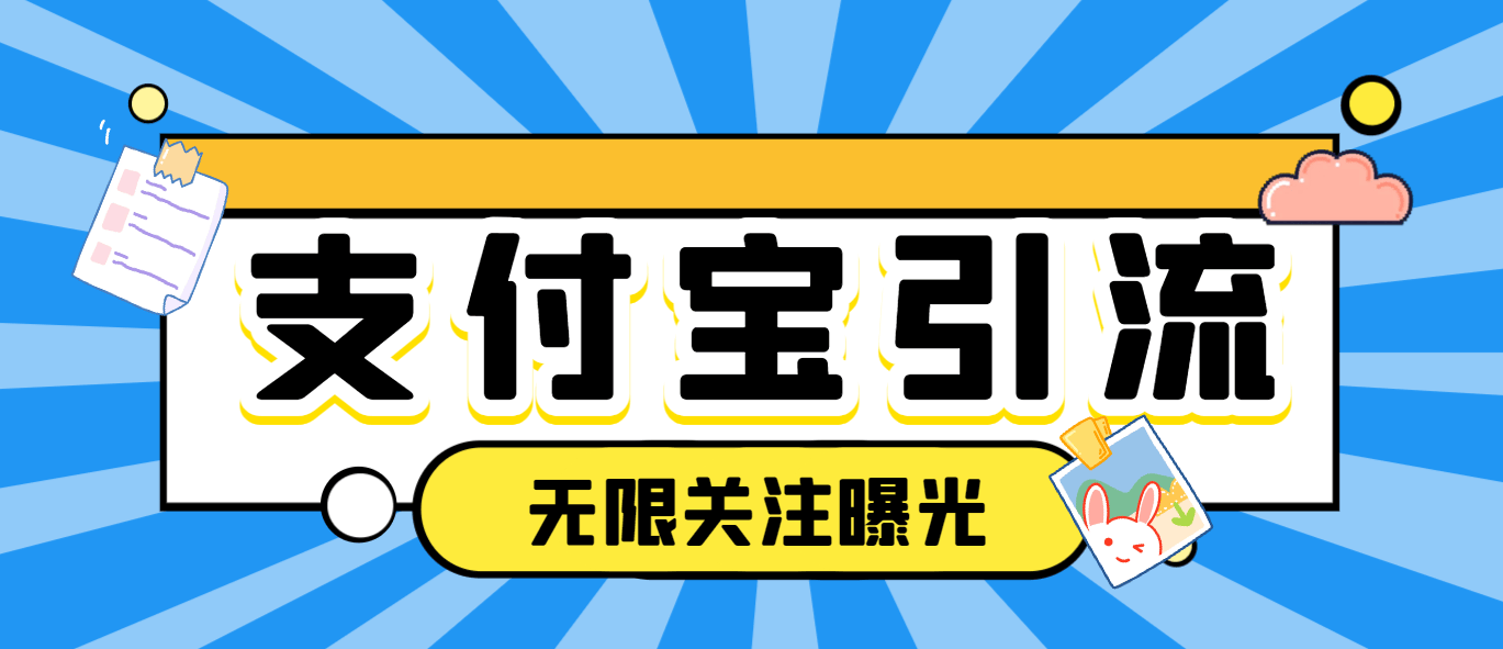 『引流必备』支付宝生活号无限关注无限曝光机,高效引流必备神器『引流脚本+使用教程』-新时光资源网