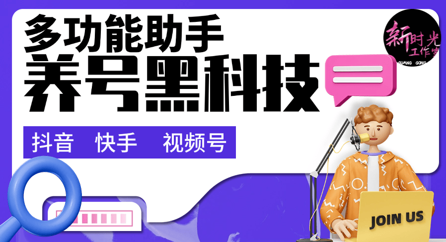 『黑科技』抖音 快手 视频号 最新养号助手 支持留痕 通用任何版本 0出错 0异常『脚本卡密+详细教程』-新时光资源网