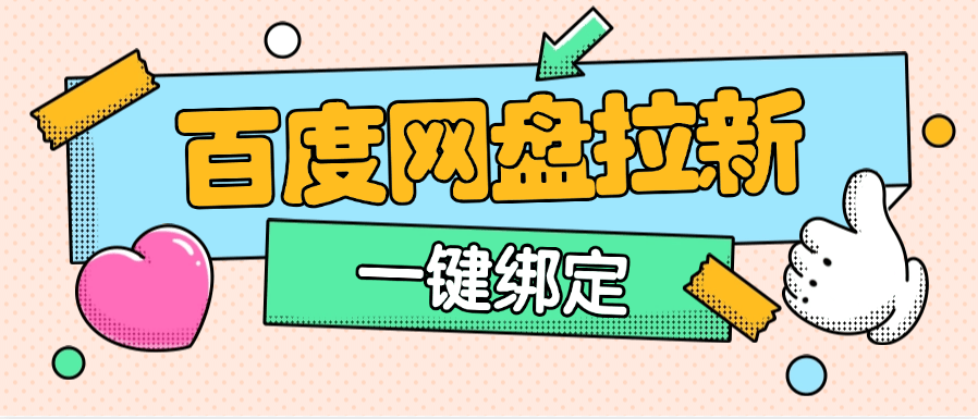 『高端精品』外面卖298的百度网盘拉新技术  内部渠道已经打开  一键绑定无限复杂流程『脚本卡密+详细教程』-新时光资源网