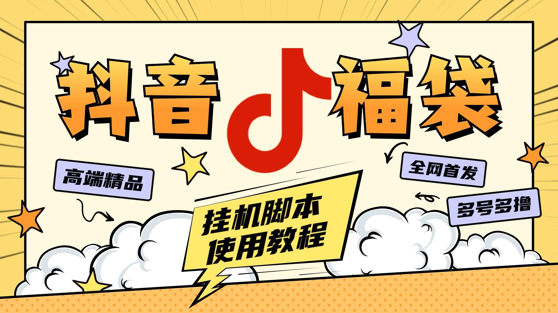 外面卖599块的最新斗音全自动抢福袋神器,24小时全自动挂机『全自挂机脚本+使用教程』-新时光资源网
