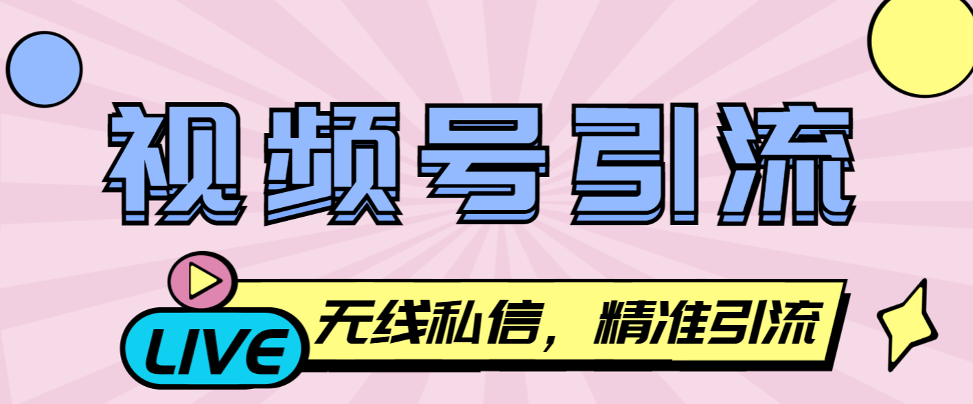 『引流必备』最新视频号无限私信机,号称日发十万条精准引流『引流脚本+使用教程』-新时光资源网